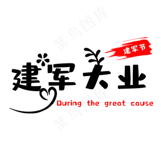 建军节建军大业