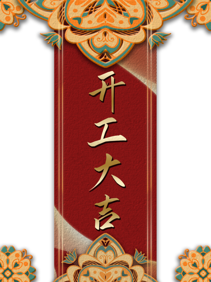 开工大吉金色边框(2000X2674(DPI:300))psd模版下载