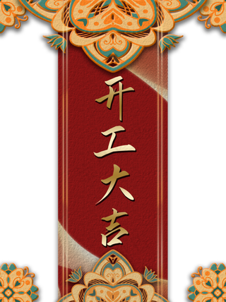 开工大吉金色边框