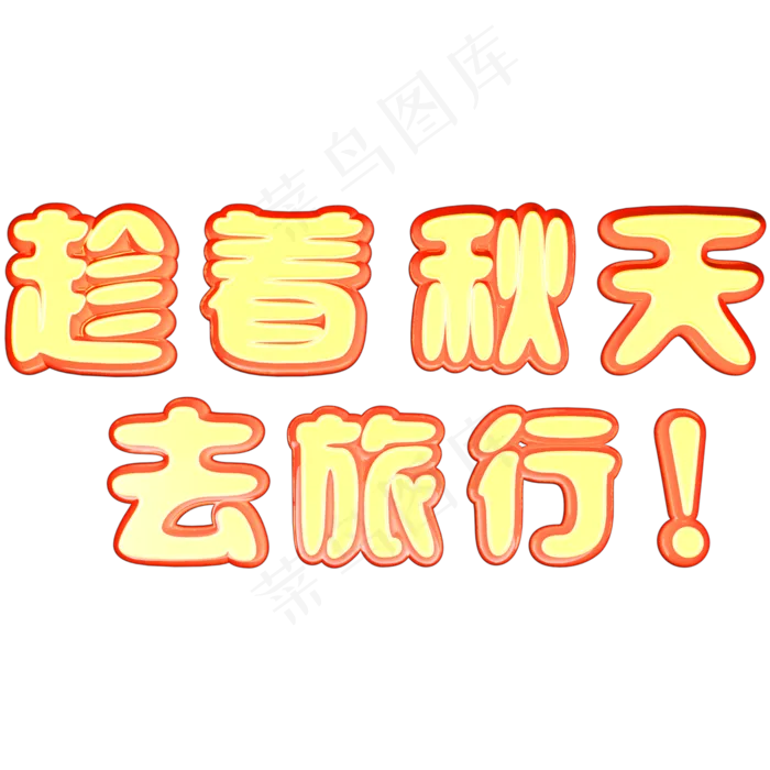 趁着秋天去旅行立体C4D艺术字(2000X2000(DPI:300))psd模版下载