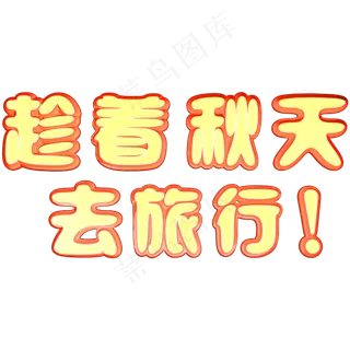 趁着秋天去旅行立体C4D艺术字