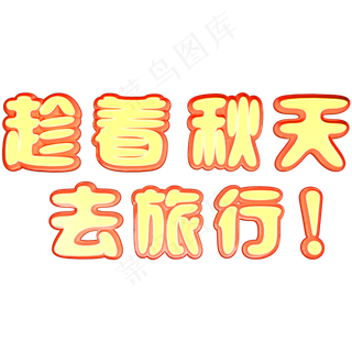 趁着秋天去旅行立体C4D艺术字