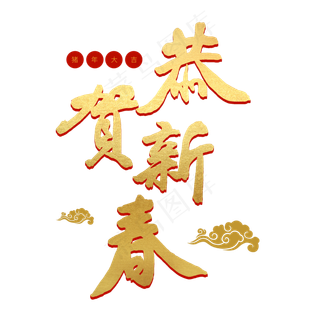 2019猪年春节金色立体字恭贺新春