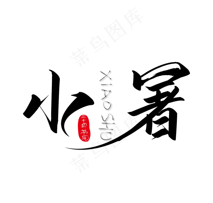 小暑24节气免抠艺术字下载ai矢量模版下载