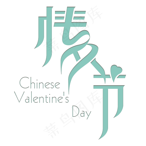 情人节艺术字体设计(600*600px)psd模版下载