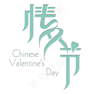 情人节艺术字体设计