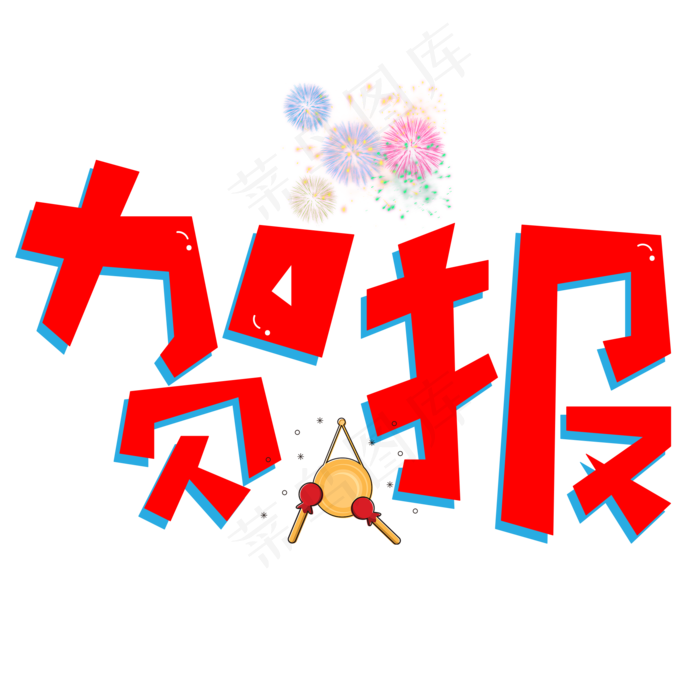 贺报红色卡通创意艺术字设计