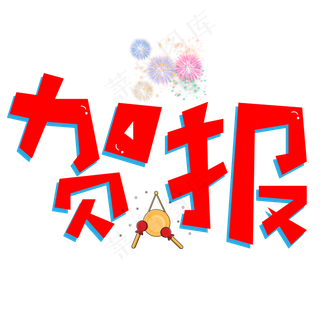 贺报红色卡通创意艺术字设计