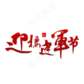 迎接建军节书法