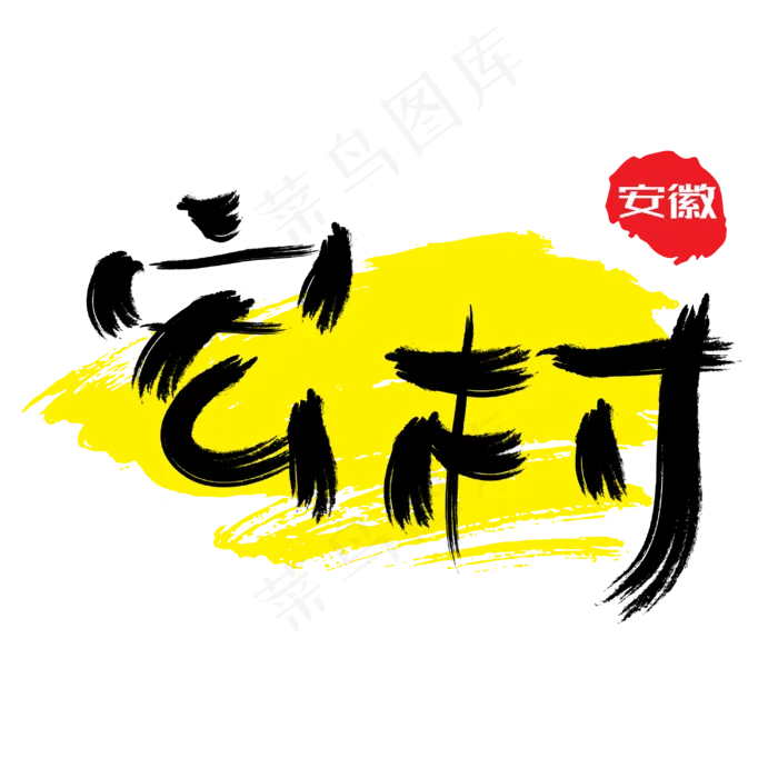 热门景区—宏村手写手绘书法矢量艺术字