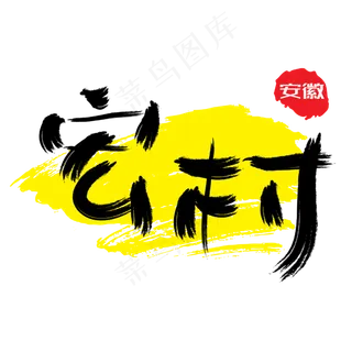 热门景区—宏村手写手绘书法矢量艺术字