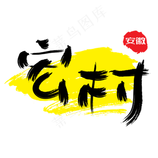 热门景区—宏村手写手绘书法矢量艺术字