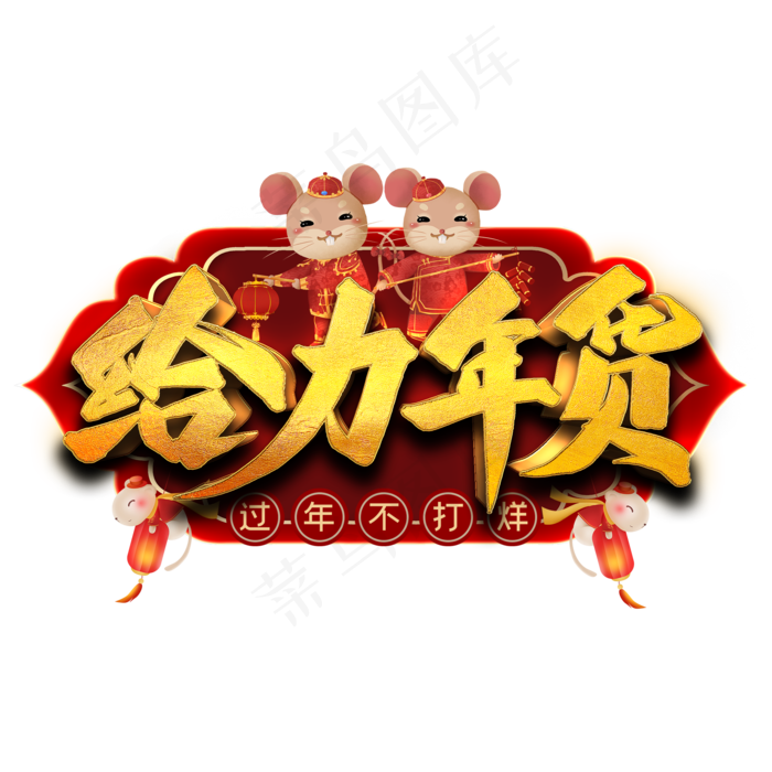 给力年货艺术字(2000X2000(DPI:300))psd模版下载