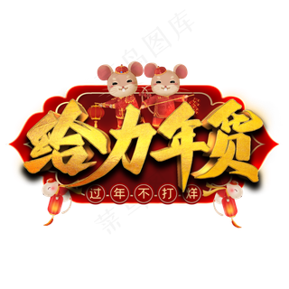 给力年货艺术字