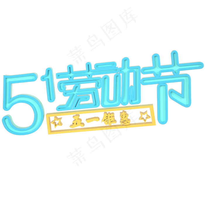 51劳动节艺术字C4D立体字