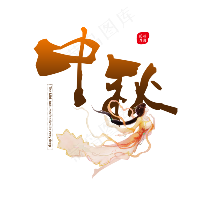 中秋创意卡通系中秋节小清新原创艺术字免扣PNG