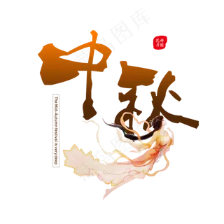 中秋创意卡通系中秋节小清新原创艺术字免扣PNG