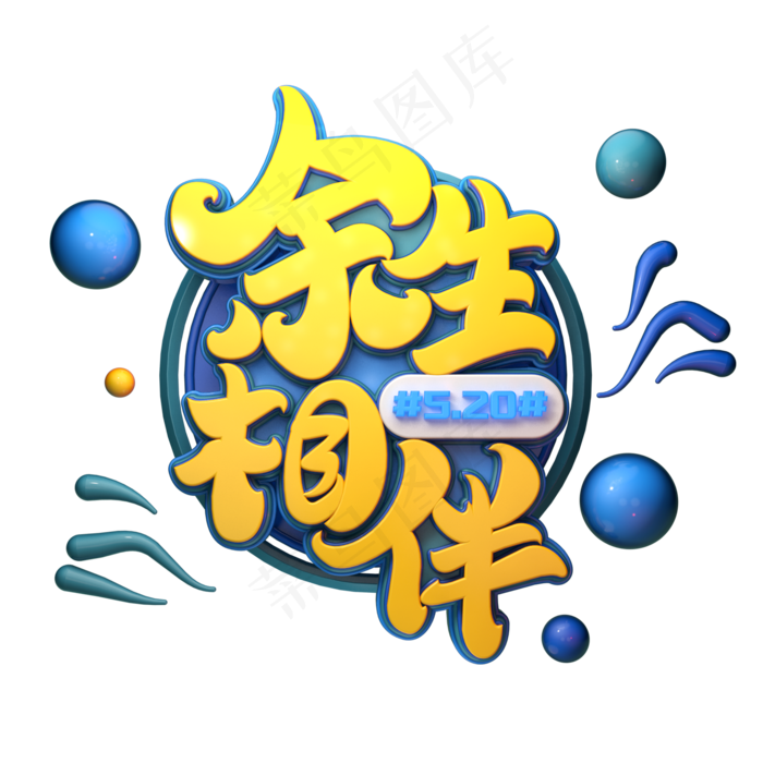 余生相伴字体元素艺术字(2000X2000(DPI:149))psd模版下载