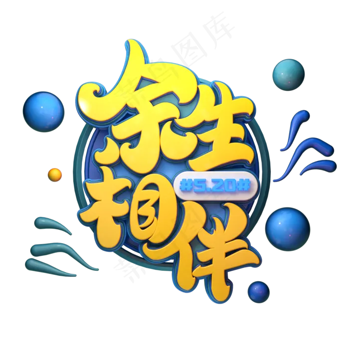 余生相伴字体元素艺术字(2000X2000(DPI:149))psd模版下载