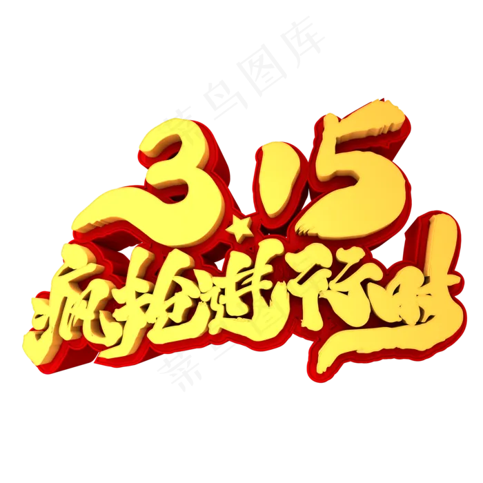 315疯抢进行时3D立体创意字体(2000X2000(DPI:300))psd模版下载