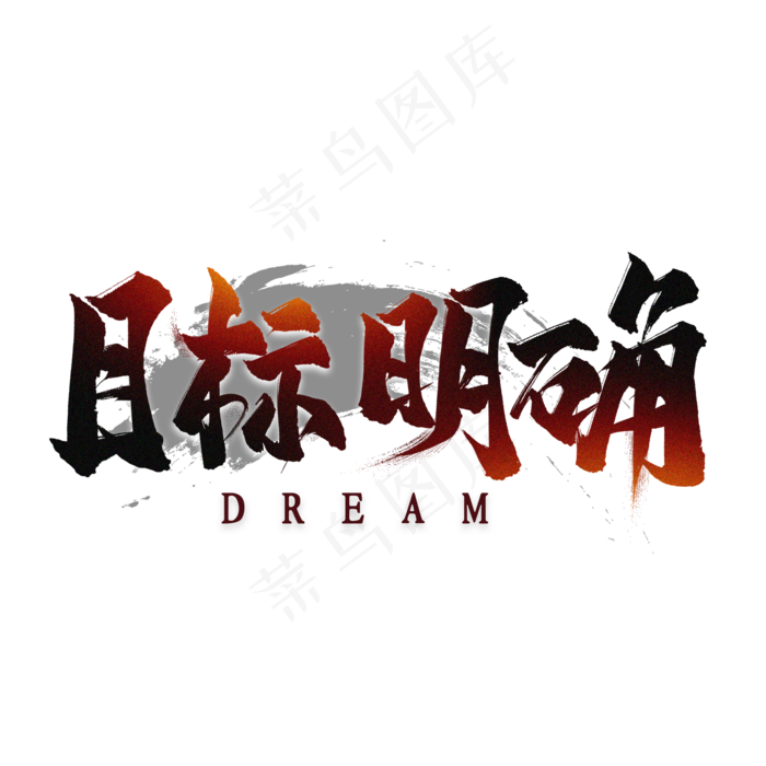 目标明确毛笔艺术字(2000*2000px 	      )psd模版下载