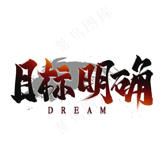 目标明确毛笔艺术字(2000*2000px 	      )psd模版下载