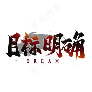 目标明确毛笔艺术字