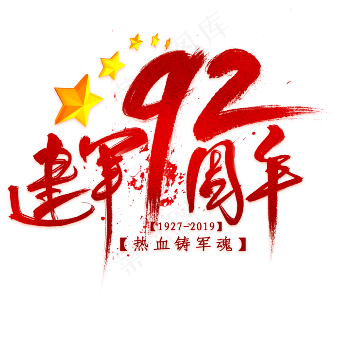 建军92周年毛笔艺术字(2000X2000(DPI:300))psd模版下载