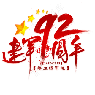 建军92周年毛笔艺术字