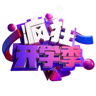 疯狂开学季3D字体设计