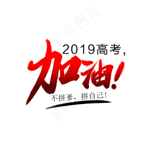 2019高考加油艺术字