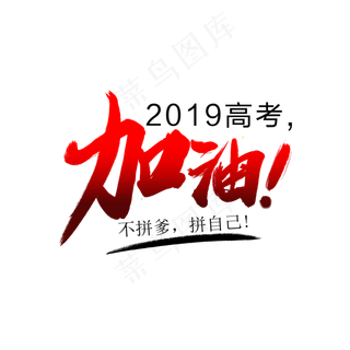 2019高考加油艺术字
