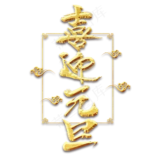 喜迎元旦金色创意毛笔艺术字设计