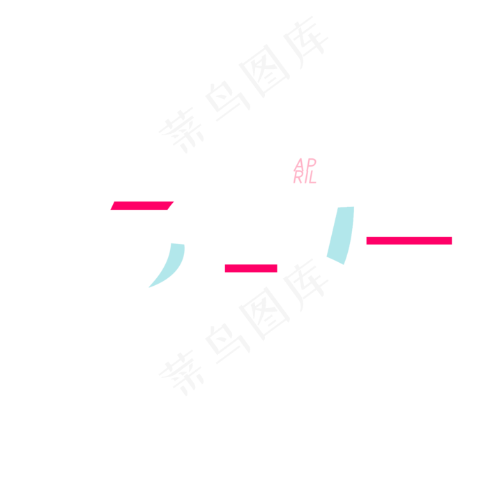 四月你好艺术字(2000X2000(DPI:300))psd模版下载