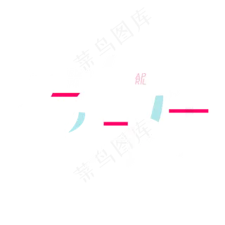 四月你好艺术字