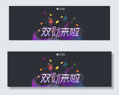 黑紫金属字电器双11淘宝电商banner双十一