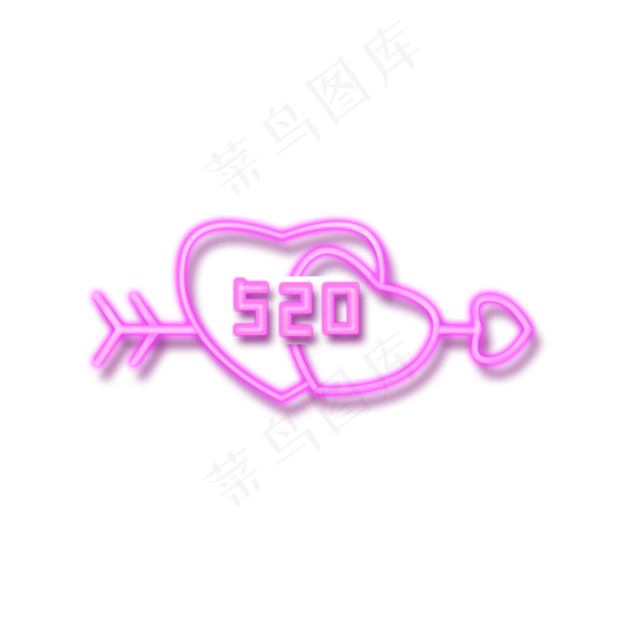 情人节520霓虹灯