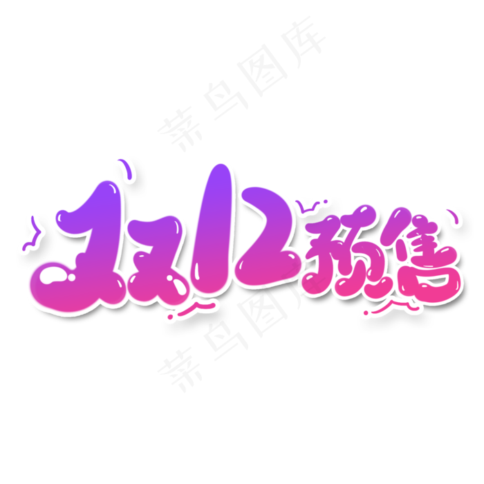 双12预售艺术字设计