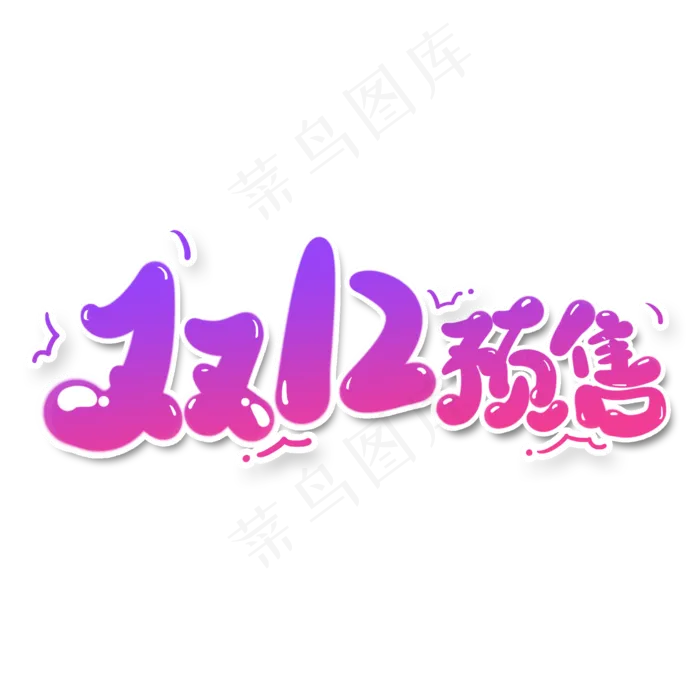 双12预售艺术字设计(2000X2000(DPI:300))psd模版下载
