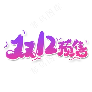 双12预售艺术字设计
