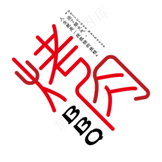 烧烤红色创意烤肉艺术字