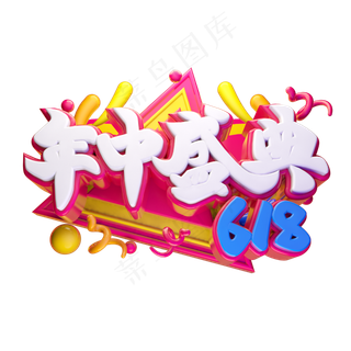 年中盛典立体字体设计