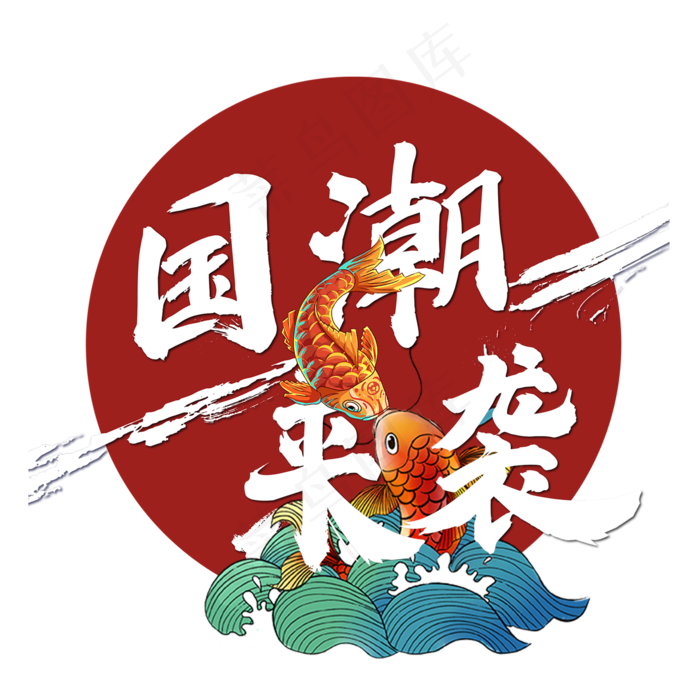 中国风锦鲤国潮来袭(2000*2000px 300 dpi )psd模版下载
