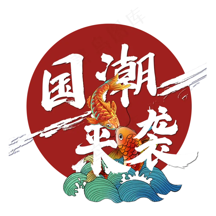 中国风锦鲤国潮来袭(2000*2000px 300 dpi )psd模版下载