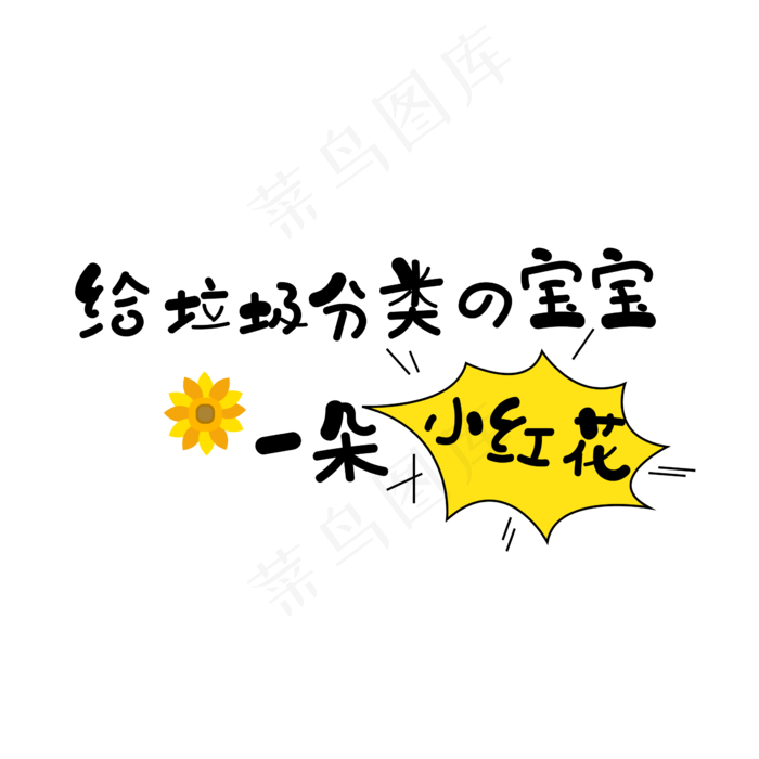 给垃圾分类的宝宝小红花ai矢量模版下载