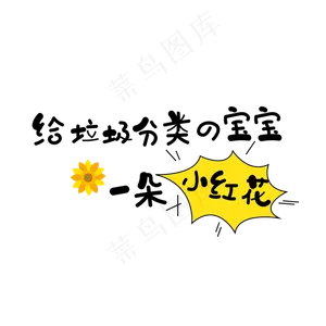给垃圾分类的宝宝小红花
