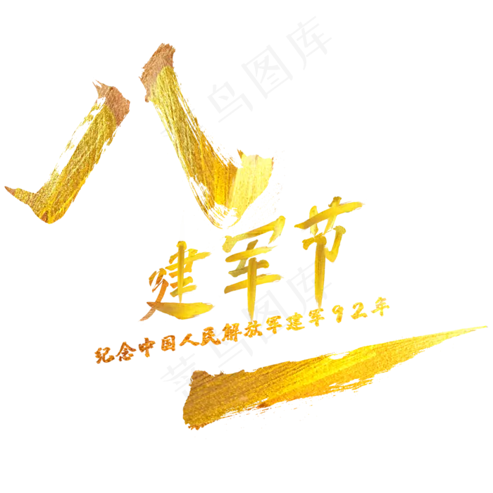 八一建军节金色毛笔字体(2000X2000(DPI:150))psd模版下载