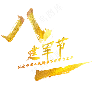 八一建军节金色毛笔字体