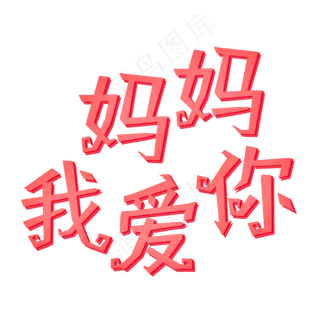 妈妈我爱你时光请慢点感恩母亲节爱在母亲节