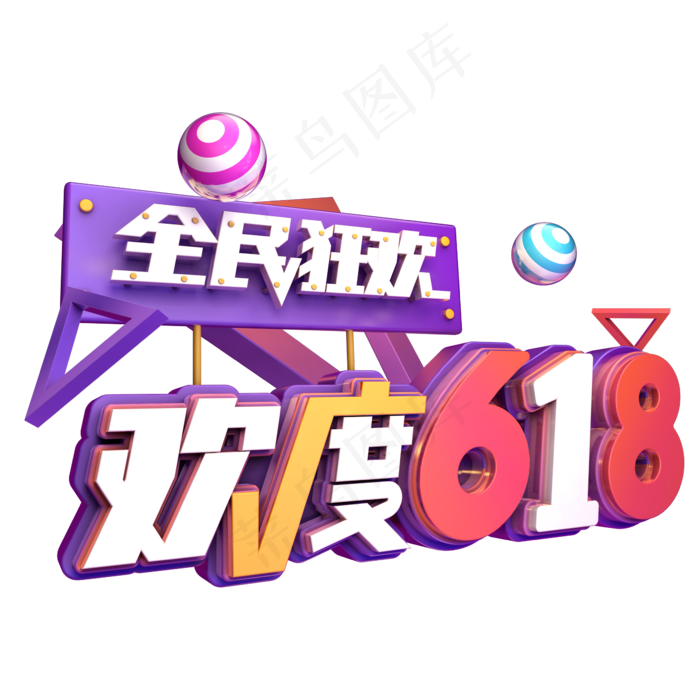 欢度618全民狂欢(2345X2345(DPI:150))psd模版下载